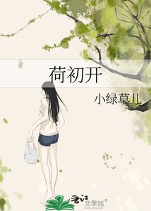 荷初開