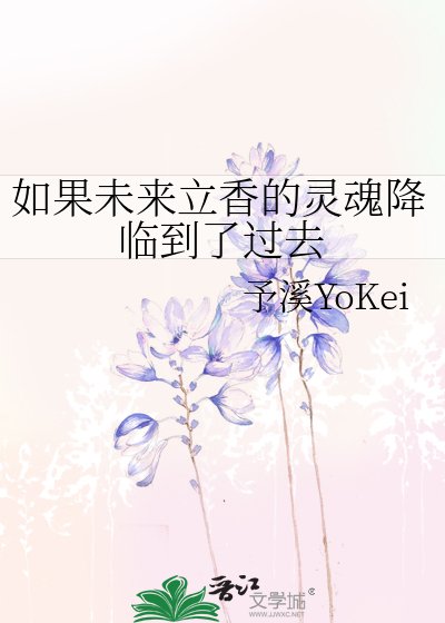 如果未来立香的灵魂降临到了过去
