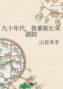 《九十年代,我重振长荣剧院》