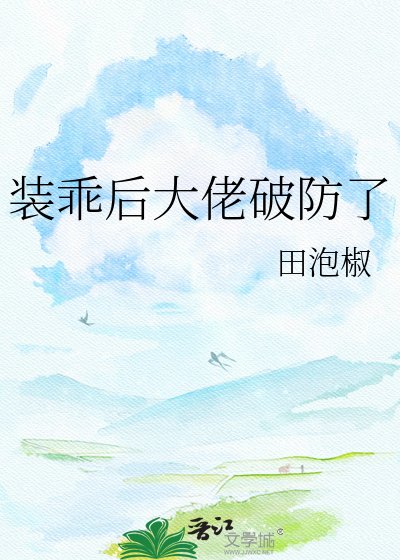 《装乖后大佬破防了》
