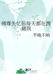 师尊失忆后每天都在觊觎我