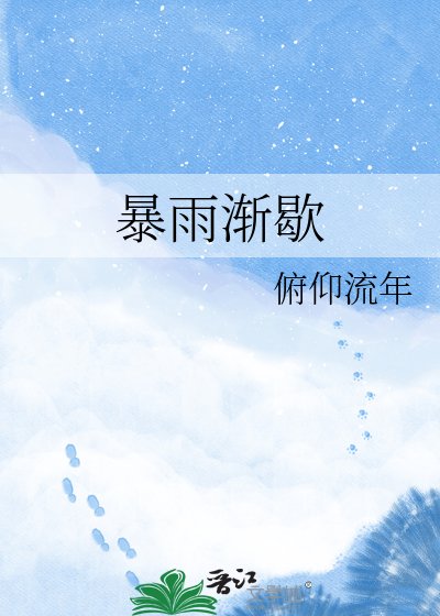 暴雨渐歇