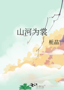 《山河為裳》