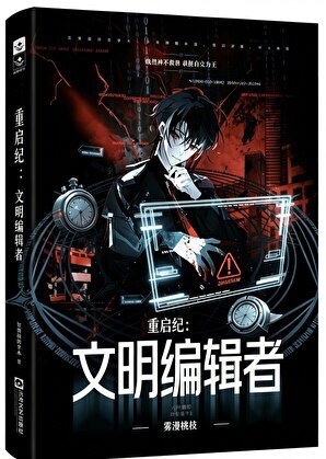 《重启纪:文明编辑者》