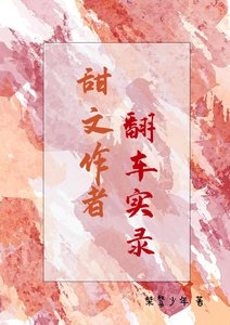 甜文作者翻车实录