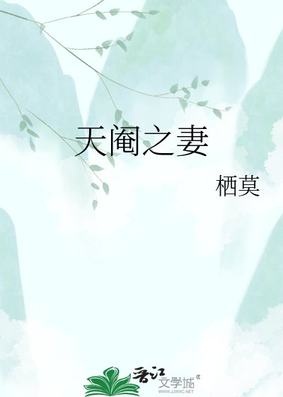 《天阉之妻》