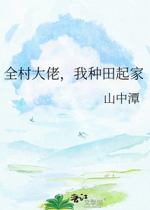 《全村大佬,我種田起家》