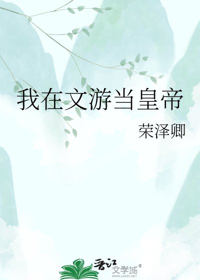 《我在文遊當皇帝》