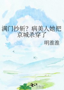 《滿門抄斬?病美人她把京城殺穿了》