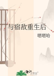 《與宿敵重生後》