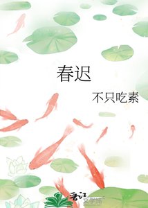春迟