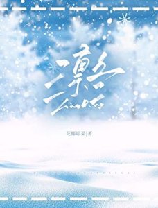 《凜冬》
