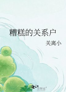 《糟糕的关系户》