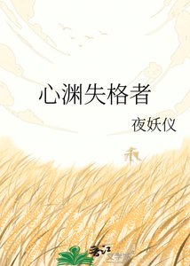 心渊失格者