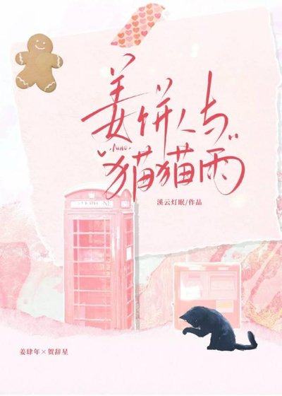《姜饼人与猫猫雨》