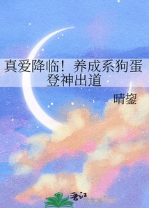 《真爱降临!养成系狗蛋登神出道》