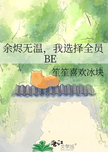 余烬无温,我选择全员BE