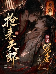 《惡霸搶親後改邪歸正了》