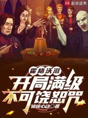 《霍格沃滋:開局滿級不可饒恕咒》