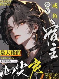 《快穿鹹魚宿主是大佬的心尖寵》