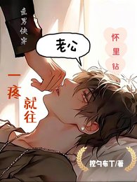 《直男快穿:一疼就往老公怀里钻》