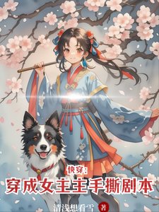 《快穿:穿成女主手撕劇本》