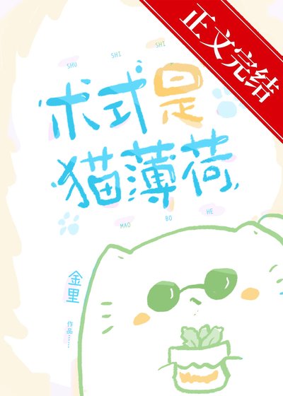 《术式是猫薄荷》