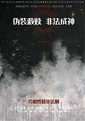 伪装救赎,“非法”成神