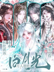 《疯批就该乖乖围着白月光万人迷转》