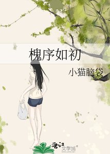 槐序如初