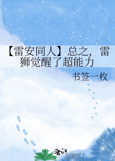 《【雷安同人】總之,雷獅覺醒了超能力》