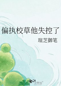 偏执校草他失控了