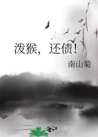 泼猴,还债!