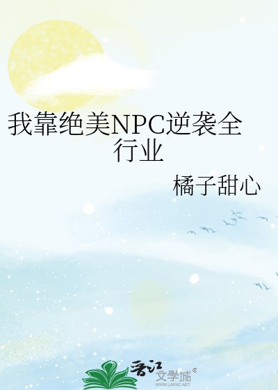 《我靠絕美NPC逆襲全行業》