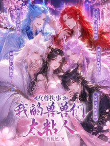 《女尊執事:我的獸獸們太粘人》