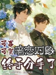 《可喜可贺,暗恋对象终于分手了》