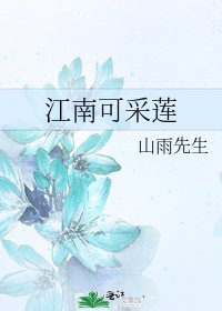 江南可采莲