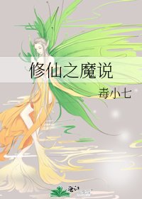 《修仙之魔説》