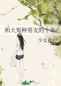 和大冤種男友的十年