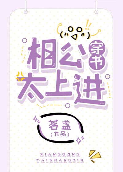 《相公太上进(穿书)》