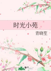 时光小苑