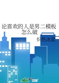 论喜欢的人是男二模板怎么破