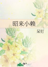 《昭來小賴》