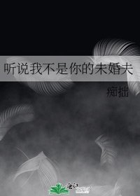 《听说我不是你的未婚夫》