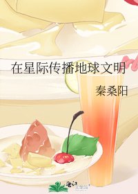 在星际传播地球文明