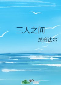 《三人之間》