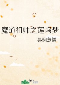 《魔道祖师之莲坞梦》