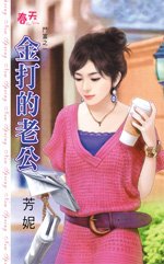 金打的老公（鬥富之一）