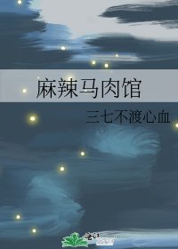 麻辣马肉馆