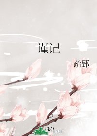 謹記